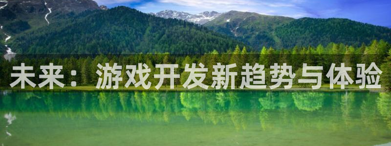 沐鸣娱乐2返点：未来：游戏开发新趋势与体验
