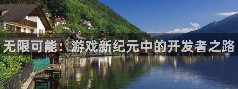 沐鸣2注册开户：无限可能：游戏新纪元中的开发者之路