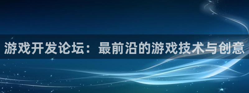 沐鸣2购35994胀：游戏开发论坛：最前沿的游戏技术与创意