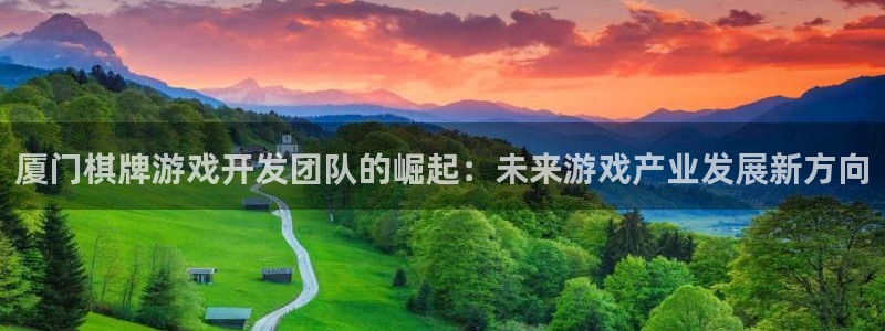 沐鸣2娱乐平台注册：厦门棋牌游戏开发团队的崛起：未来游戏产业发展新方向