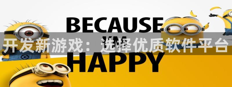 沐鸣娱乐2的分分彩：开发新游戏：选择优质软件平台