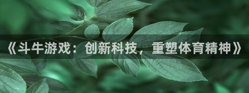 沐鸣2客服：《斗牛游戏：创新科技，重塑体育精神》