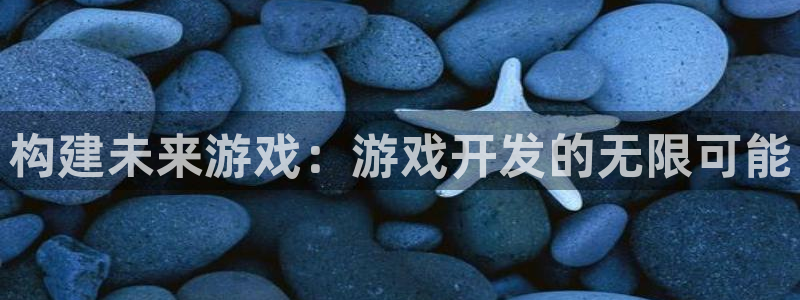 沐鸣2平台招商：构建未来游戏：游戏开发的无限可能