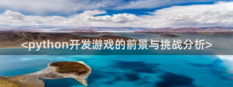 沐鸣2平台是杏彩的吗：<python开发游戏的前景与挑战分析>