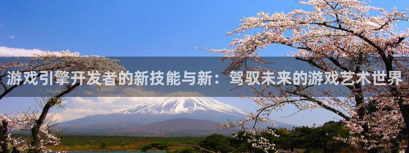 沐鸣2测速登陆：游戏引擎开发者的新技能与新：驾驭未来的游戏艺术世界
