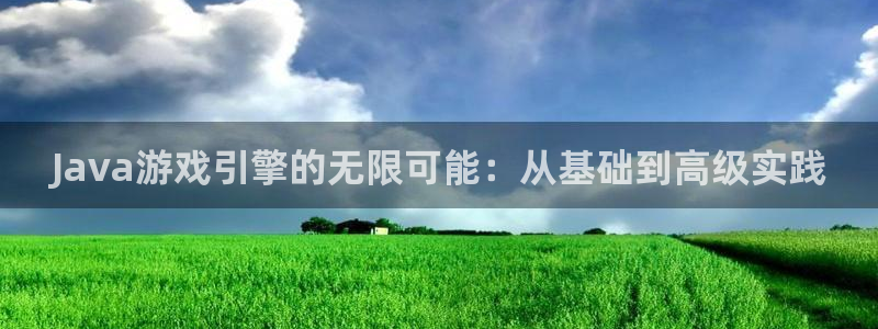 沐鸣2购35994胀：Java游戏引擎的无限可能：从基础到高级实践