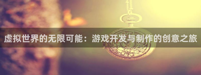 沐鸣2注册平台：虚拟世界的无限可能：游戏开发与制作的创意之旅