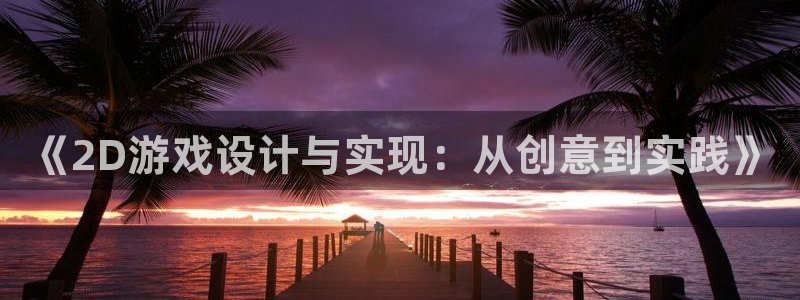 沐鸣2登录官方登录网站：《2D游戏设计与实现：从创意到实践》