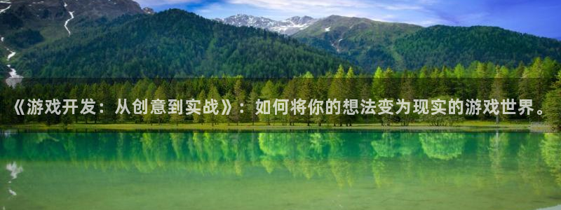 沐鸣2注册网站：《游戏开发：从创意到实战》：如何将你的想法变为现实的游戏世界。