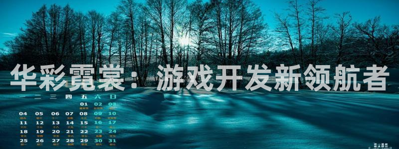 沐鸣娱乐2怎么样：华彩霓裳：游戏开发新领航者