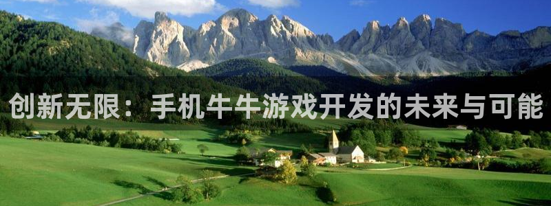 沐鸣娱乐2代理：创新无限：手机牛牛游戏开发的未来与可能