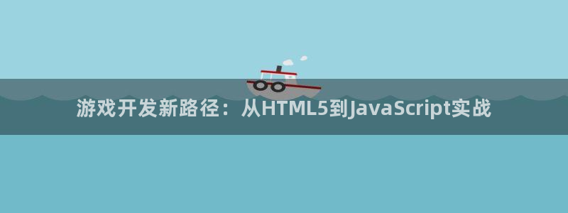 沐鸣娱乐2输钱了：游戏开发新路径：从HTML5到JavaScript实战