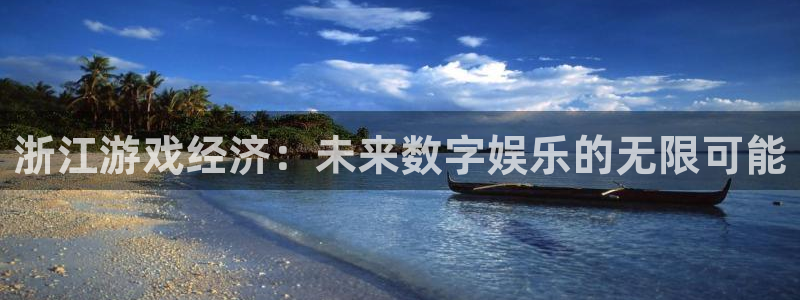 沐鸣娱乐2登入：浙江游戏经济：未来数字娱乐的无限可能