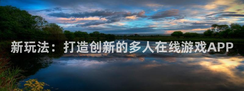 沐鸣娱乐2登录平台官网网址：新玩法：打造创新的多人在线游戏APP
