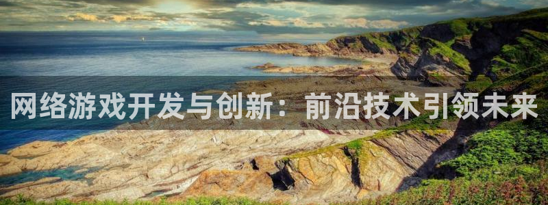 沐鸣2注册连接：网络游戏开发与创新：前沿技术引领未来