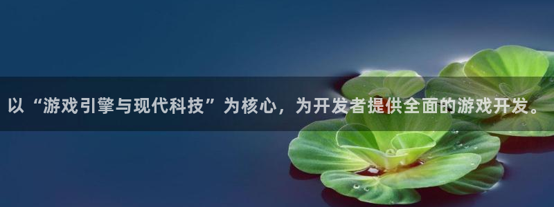 沐鸣2注册平台：以“游戏引擎与现代科技”为核心，为开发者提供全面的游戏开发。