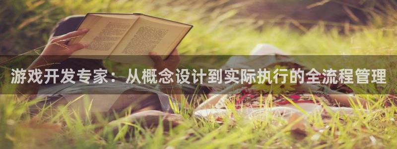 沐鸣娱乐2注册官网：游戏开发专家：从概念设计到实际执行的全流程管理