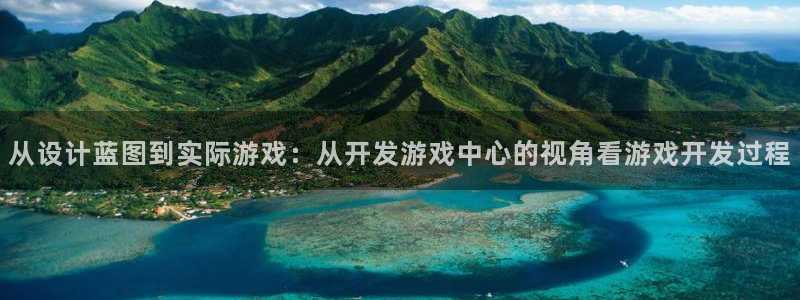 沐鸣2官网网址：从设计蓝图到实际游戏：从开发游戏中心的视角看游戏开发过程