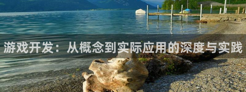 沐鸣2app官方：游戏开发：从概念到实际应用的深度与实践