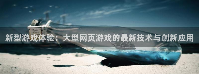 沐鸣2注册平台：新型游戏体验：大型网页游戏的最新技术与创新应用