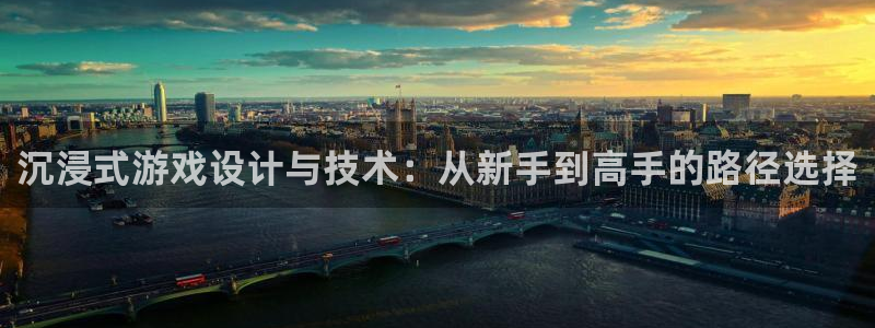 沐鸣2官网注册地址：沉浸式游戏设计与技术：从新手到高手的路径选择