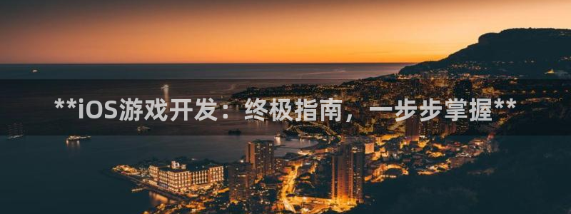 沐鸣2手机网页版：**iOS游戏开发：终极指南，一步步掌握**
