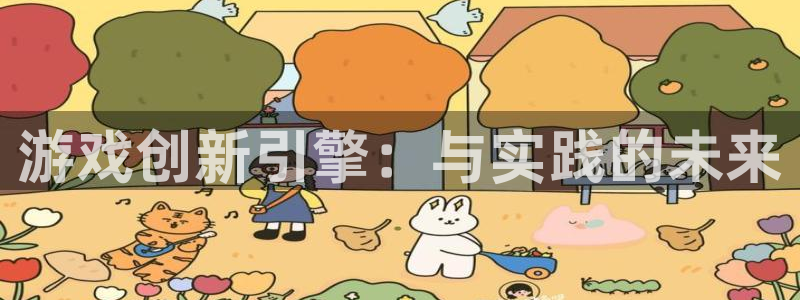 沐鸣2注册流程：游戏创新引擎：与实践的未来