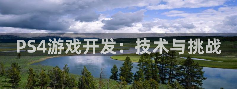 沐鸣2娱乐注册平台：PS4游戏开发：技术与挑战