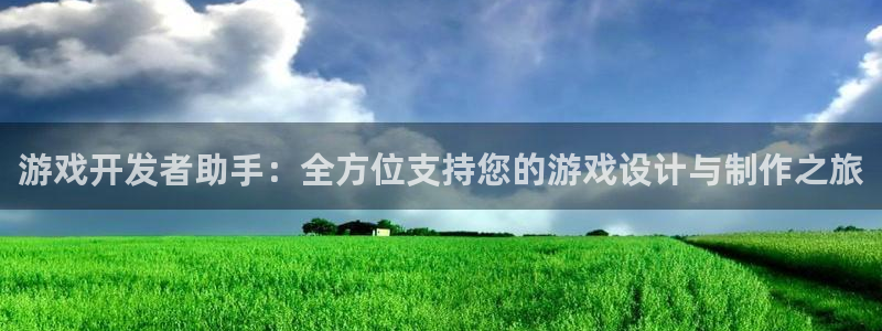 沐鸣娱乐2注册官网：游戏开发者助手：全方位支持您的游戏设计与制作之旅