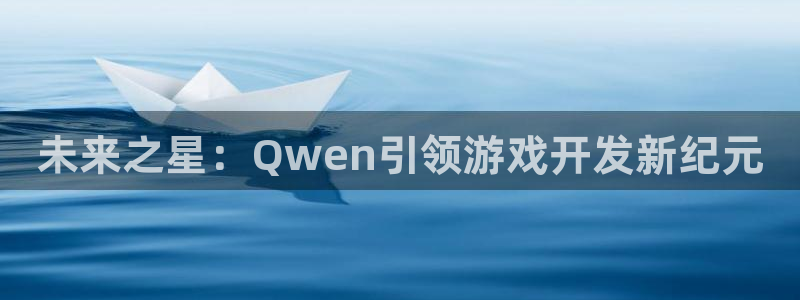 首页沐鸣2注册官网：未来之星：Qwen引领游戏开发新纪元