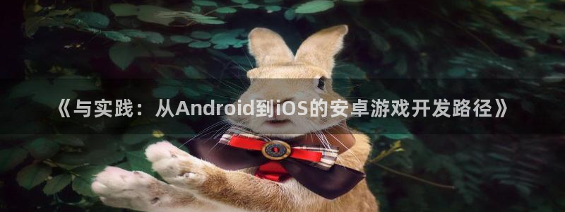 沐鸣娱乐2手机下载：《与实践：从Android到iOS的安卓游戏开发路径》