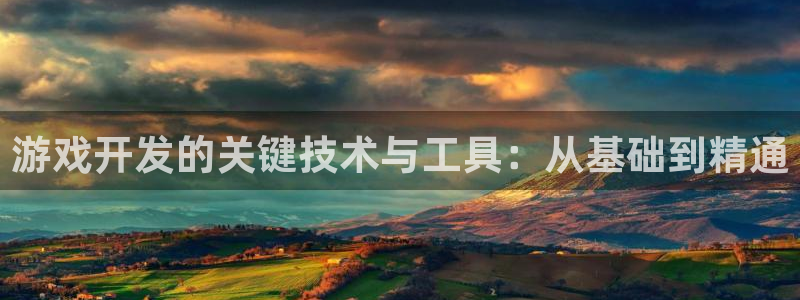 沐鸣娱乐2手机版：游戏开发的关键技术与工具：从基础到精通