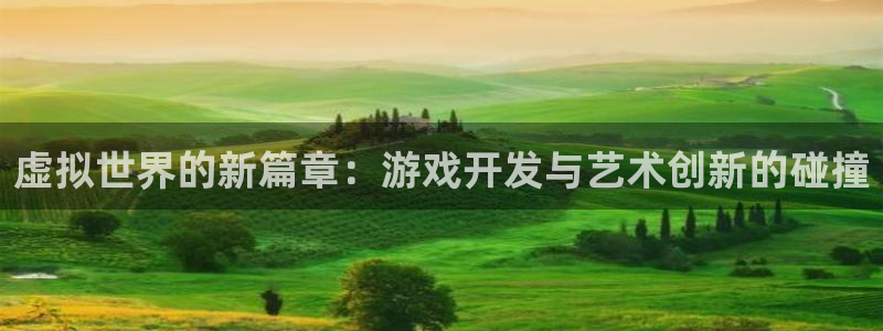 沐鸣娱乐2登录平台是什么软件：虚拟世界的新篇章：游戏开发与艺术创新的碰撞