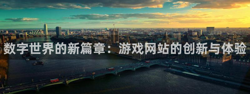沐鸣娱乐2的分分彩：数字世界的新篇章：游戏网站的创新与体验